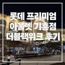 롯데프리미엄아울렛 기흥점 | 롯데 프리미엄 아울렛 기흥점 더블랙위크 후기 | 주말나들이, 아이랑 쇼핑 | 쌤소나이트, 나이키, ABC마트