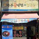 송주불냉면칼국수 이미지