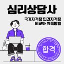 심리상담사국가자격증 민간자격증 비교와 취득방법