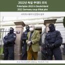 독일 '쿠데타' 기도 극우세력 적발…"의회 무장 공격 계획" 이미지