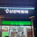 창녕분식