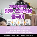 희망중국어교습소 | 광주 초등학생중국어, 집에서 편하게 시작하고 꾸준히 이어가고 싶다면