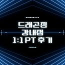 드래곤짐 강내점 | [드래곤짐강내점] 성공적인 PT 후기!🌟💙