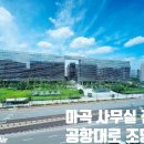 공항대로 | 마곡 사무실 전문 부동산 공항대로 파노라마 조망권 마곡역 20평 ~ 30평 오피스 직접 다녀온 후기