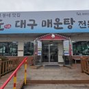 죽도대구매운탕 이미지