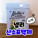 대안세탁 | nellie's 넬리 산소 표백제 1kg 내돈내산 후기! 사용방법, 세탁 세제와 차이