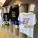 2025 파주 페어 북앤컬처 후기 | 북페어 | 파주출판단지