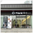 백일칼국수속초점 이미지