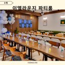 수원 파티룸 인계동 이엘라운지 2024 여행인플 모행카페 단체 정모