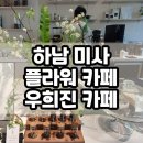 하남 미사 페이자주 우희진 플라워 카페 분위기 좋아요.