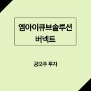 엠아이큐브솔루션 청약 완료, 버넥트 매도