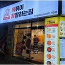 떡볶이참잘하는집떡참대구 - 달서구 서당로7길 8 | 떡볶이참잘하는집떡참대구