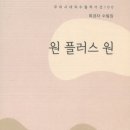 (신간) 옥경자의 『 원 플러스 원』 이미지