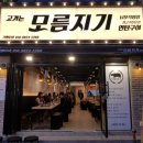 모름지기연탄구이 이미지