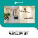경희 정도 한방병원 이미지