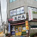 차잘고치는집 | 조선옥 순두부정식 제주공항본점 내돈내산 후기｜2박3일로 제주여행 3일차