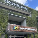 군산육아종합지원센터 | 군산 아기랑 가볼만한 곳 나운동 육아종합지원센터 실내놀이터