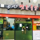 울산 맛집, 치킨이 땡길 땐~?! 조선의 옛날 통닭 덕하점!