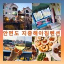 지중해아침 | [내 돈 내산] 안면도 가볼 만한 곳 지중해 아침 펜션 리얼 방문 후기🥰
