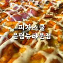 피자스쿨은평