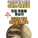 미미스상회[아이스쑥찰떡] 선물받아 먹어본 후 오잉!?? 왜케 맛나~~♡