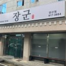 장군찜닭 | [영남대 맛집] 장군찜닭(내돈내산)