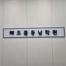 해오름영수학원 | 영어학원 해오름동남학원 청주 상당구 용암동 가격 후기