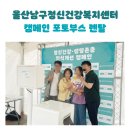 울산광역시남구정신건강복지센터 | [울산남구정신건강복지센터/포토박스반짝] 울산 정신건강 캠페인 포토부스 대여 후기!