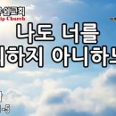 나도 너를 정죄하지 아니하노니 - 성현경목사 이미지