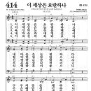 새찬송가 414장 - 이 세상은 요란하나 이미지