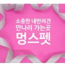 멍스펫 이미지
