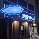 대정읍 하모리 935-13 | 제주도 서귀포 맛집 돈방석 모슬포항 대방어 고등어회