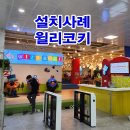 윌리코키 이미지