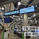 트레이더스 홀세일클럽 안성점(티카페) | 7월 트레이더스 할인정보, 추천 음식 상품, 휴무일