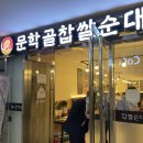 문학골찹쌀순대