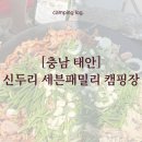 충남장묘개발주 | [충남] 태안 신두리 세븐패밀리 키즈 캠핑장 ｜ 밥까지 챙겨주는 역대급 식폭행 캠핑장 추천 (명당...
