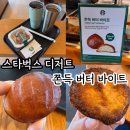스타벅스 수영강변DT | 스타벅스 디저트 간식추천 쫀득버터바이트 스타벅스 버터떡 맛 내돈내산 후기 (+ 스타벅스 명지강변DT점)