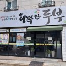 행복한손두부 이미지