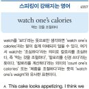 watch one's calories (먹는 것을 조절하다) 이미지