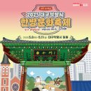 경대정비 | 2025 대구약령시한방문화축제 관련정보(입장료,위치,기간,일정,주차 등) 한방에 알아보기