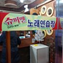 슈퍼맨 노래연습장 이미지