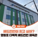 도림2동 | 치고 싶어? 영등포 다목적 배드민턴 체육관으로 가자! - 도림2동 유수지내 체육시설 배드민턴장 이용 후기