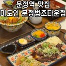 문정파스타맛집 미도인 문정법조타운점 점심 맛집 추천