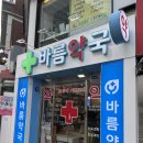 바름약국 티스토리