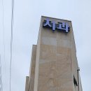 삼호준치과의원 이미지