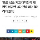 &#39;종료 4초남기고 대역전극&#39; 태권도 이다빈, 4강 진출 쾌거 [파리 태권도] 이미지