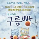 문화예술체험 ‘동요콘서트 구름빵’ 관람(선착순) - 백혈병어린이재단 이미지