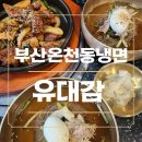 동래갈비찜맛집 부산온천동냉면점심 유대감 갈비찜과 평양 물냉면 세트 후기