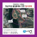 [여강길9코스 너른들길] 당남리섬 출입통제로 인한 임시우회 이미지