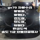 위드카1급자동차공업사 | 송도,영종도 1급공업사에서 gv70 차량의 판금도색 수리 후기